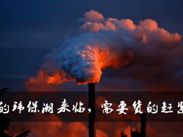 新的環(huán)保潮來臨，需要貨的趕緊定