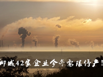 聊城環(huán)保局大動作！聊城42家企業(yè)今冬需限停產(chǎn)！