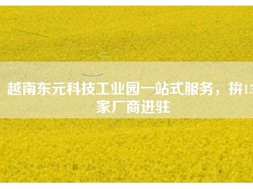越南東元科技工業(yè)園一站式服務(wù)，拚150家廠商進(jìn)駐