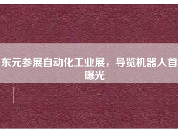 東元參展自動化工業(yè)展，導覽機器人首度曝光