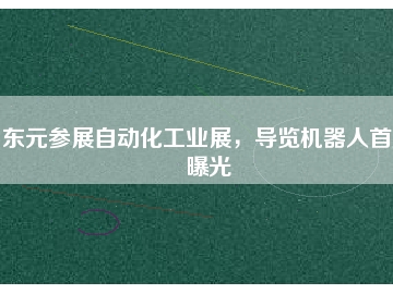 東元參展自動化工業(yè)展，導覽機器人首度曝光