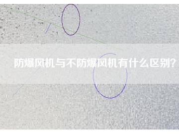 防爆風機與不防爆風機有什么區(qū)別？