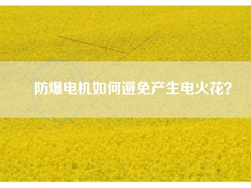 防爆電機如何避免產(chǎn)生電火花？