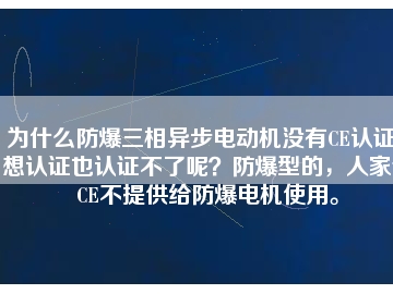 為什么防爆三相異步電動機沒有CE認證？想認證也認證不了呢？防爆型的，人家說CE不提供給防爆電機使用。