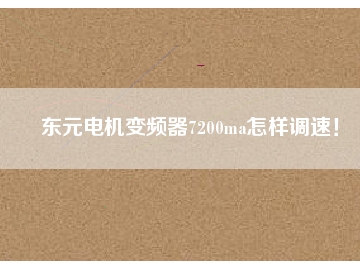 東元電機變頻器7200ma怎樣調速！