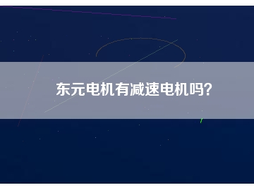 東元電機有減速電機嗎？