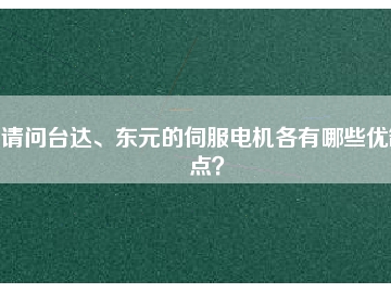 請(qǐng)問臺(tái)達(dá)、東元的伺服電機(jī)各有哪些優(yōu)缺點(diǎn)？