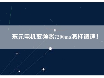 東元電機變頻器7200ma怎樣調(diào)速！
