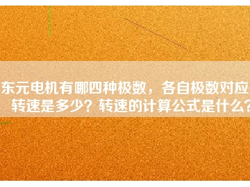 東元電機(jī)有哪四種極數(shù)，各自極數(shù)對(duì)應(yīng)的轉(zhuǎn)速是多少？轉(zhuǎn)速的計(jì)算公式是什么？
