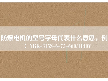 防爆電機(jī)的型號字母代表什么意思，例如：YBK-315S-6-75-660/1140V