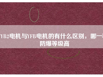 YB2電機(jī)與YFB電機(jī)的有什么區(qū)別，哪一種防爆等級高
