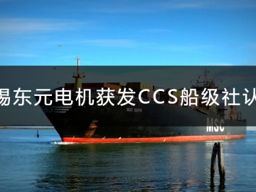無錫東元電機(jī)獲發(fā)CCS船級社認(rèn)證證書！
