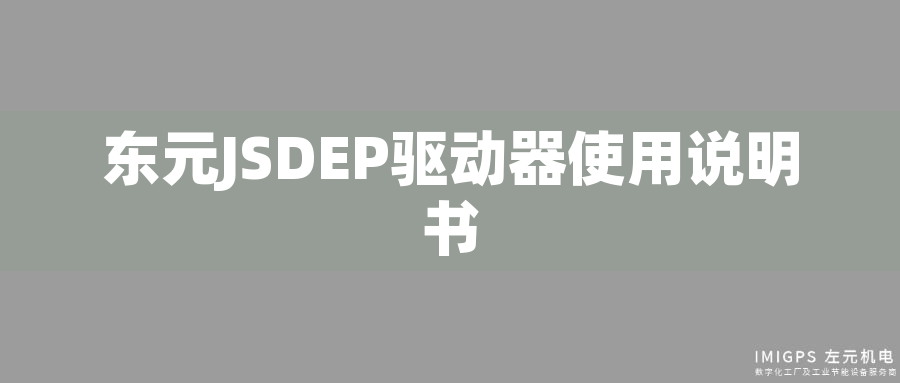 東元JSDEP驅(qū)動(dòng)器使用說(shuō)明書