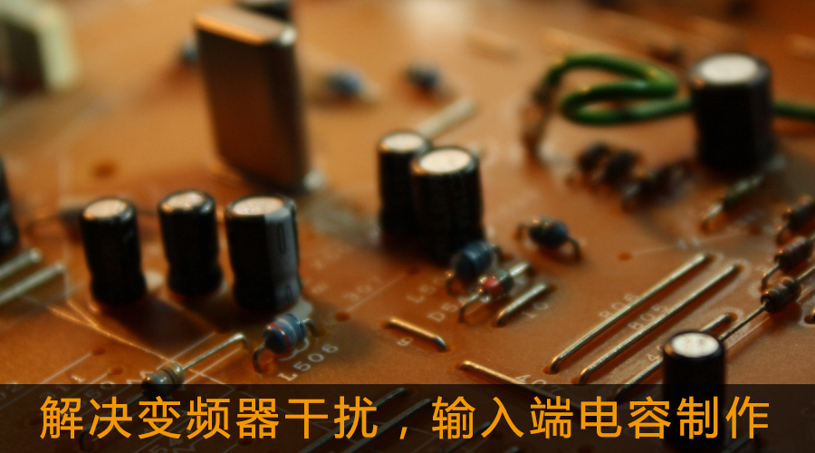 解決變頻器干擾，輸入端電容制作.jpg