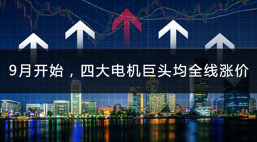 9月開始，四大電機(jī)巨頭均全線漲價.jpg