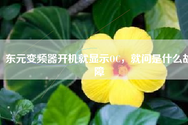 東元變頻器開機就顯示OC，就問是什么故障