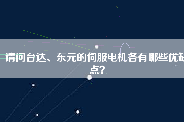 請問臺達、東元的伺服電機各有哪些優(yōu)缺點？