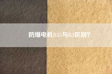防爆電機(jī)B35與B3區(qū)別？
