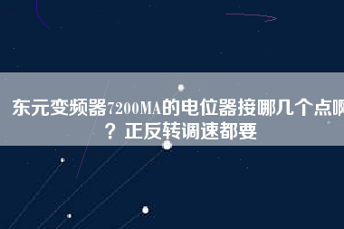 東元變頻器7200MA的電位器接哪幾個(gè)點(diǎn)啊？正反轉(zhuǎn)調(diào)速都要