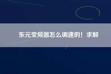 東元變頻器怎么調(diào)速的！求解