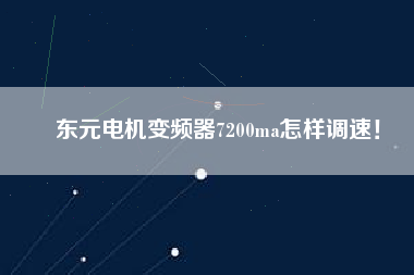 東元電機(jī)變頻器7200ma怎樣調(diào)速！