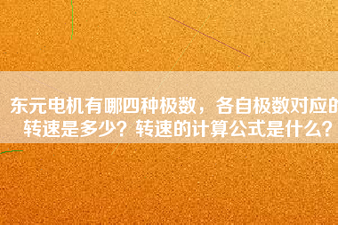 東元電機(jī)有哪四種極數(shù)，各自極數(shù)對(duì)應(yīng)的轉(zhuǎn)速是多少？轉(zhuǎn)速的計(jì)算公式是什么？